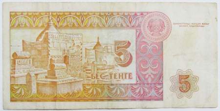 Банкнота 5 тенге 1993 года Казахстан