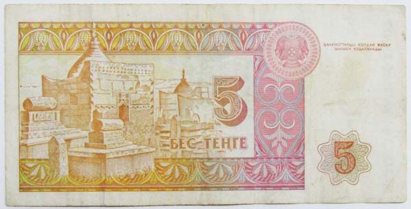 Банкнота 5 тенге 1993 года Казахстан