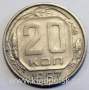 Монета 20 копеек СССР 1957 года