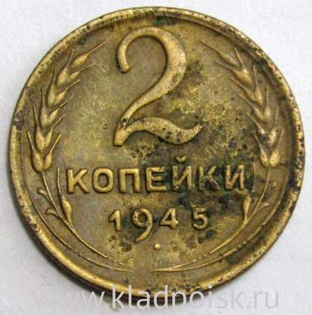 Монета 2 копейки СССР 1945 года﻿, арт 2