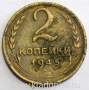 Монета 2 копейки СССР 1945 года﻿, арт 2