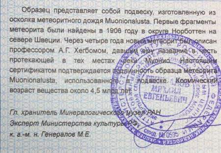 Осколок метеорита Муонионалуста (Muonionalusta) Осколок метеорита Муонионалуста (Muonionalusta)