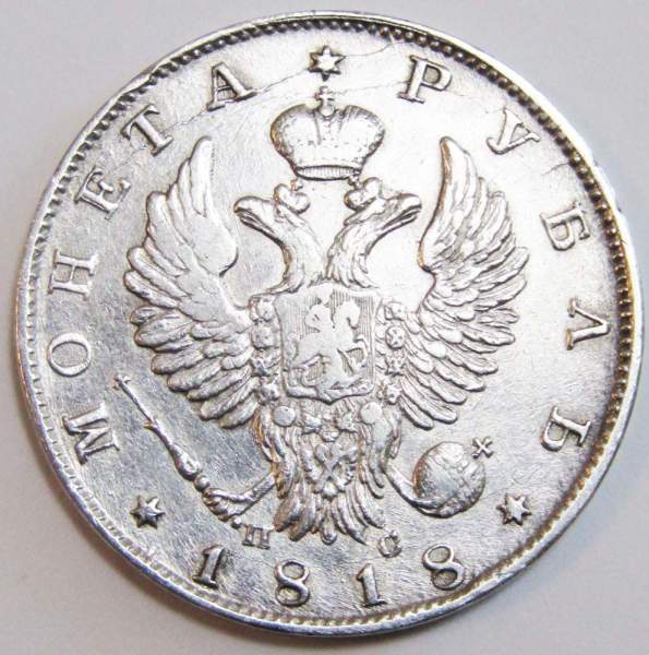 Монета 1 рубль 1818 г. Российская Империя, СПБ ПС, Александр I, серебро, арт 2 Монета 1 рубль 1818 г. Российская Империя, СПБ ПС, Александр I, серебро, арт 2
