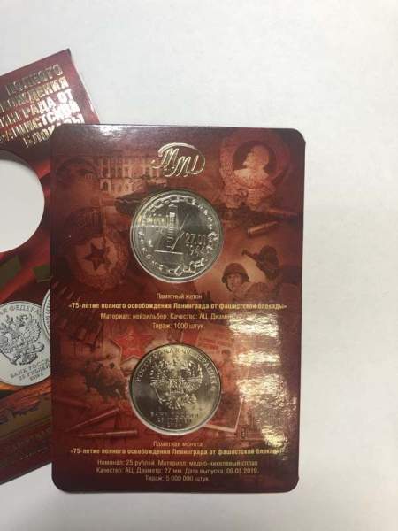 Памятная монета и памятный жетон ЦБ РФ «75-летие полного освобождения Ленинграда от фашистской блокады» Памятная монета и памятный жетон ЦБ РФ «75-летие полного освобождения Ленинграда от фашистской блокады»