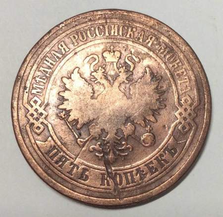 Монета 5 копеек Российской Империи 1876 Александр II