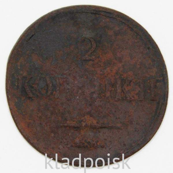 Монета 2 копейки Российской империи 2 копейки 1838 г. ЕМ НА. Николай I