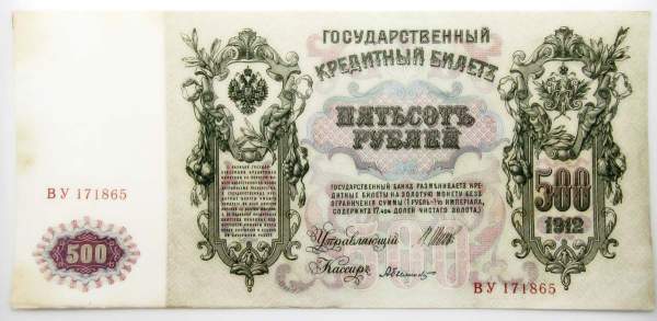 Государственный кредитный билет 500 рублей 1912 года, Российская Империя, арт 3 Государственный кредитный билет 500 рублей 1912 года, Российская Империя, арт 3
