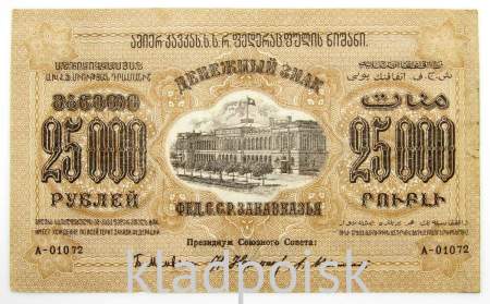 Денежный знак 25000 рублей 1923 года, Федеративная Советская Социалистическая Республика Закавказья