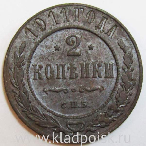 Монета 2 копейки Российской Империи 1911