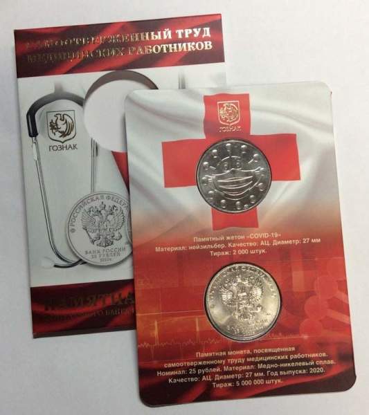 Набор ГОЗНАКа жетон «COVID-19» и монета 25 рублей, посвященная самоотверженному труду медицинских работников