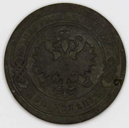 Монета 2 копейки Российской Империи 1897