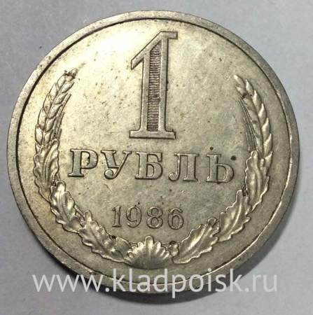 Монета 1 рубль СССР 1986 года из обращения (арт.2)