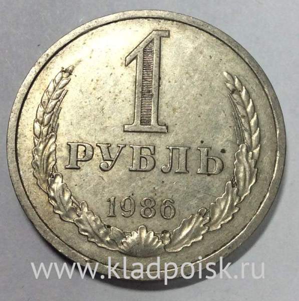 Монета 1 рубль СССР 1986 года из обращения (арт.2)