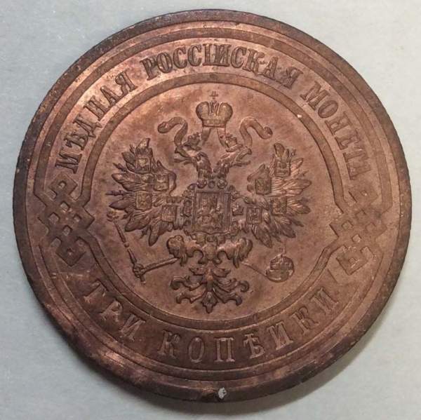 Монета 3 копейки Российской Империи 1912 года (арт 2)