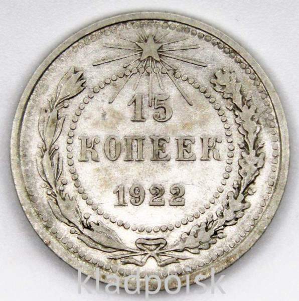Монета 15 копеек СССР 1922 года