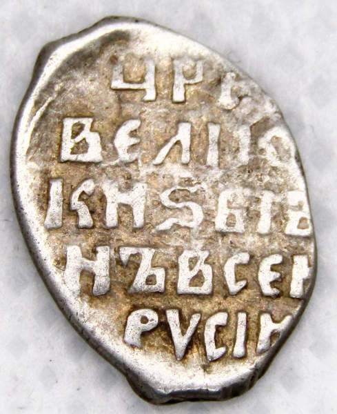 Копейка (чешуя) серебро Иван IV Васильевич Грозный 1533-1584 гг., Новгородский денежный двор, КАН