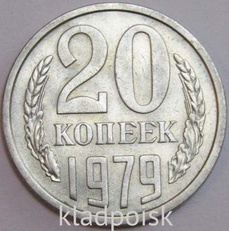 Монета 20 копеек СССР 1979 года﻿
