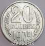 Монета 20 копеек СССР 1979 года﻿