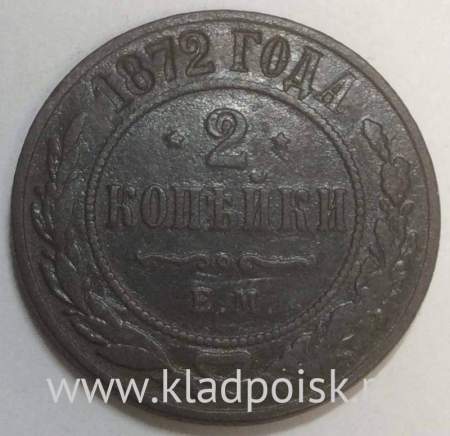 Монета 2 копейки Российской Империи 1872 года Александр II