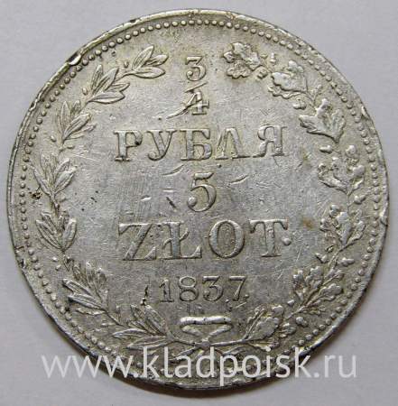 Монета 3/4 рубля - 5 злотых 1837 г. MW. Русско-Польская, Николай I, серебро 868 пробы