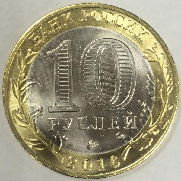 Монета 10 рублей Иркутская область