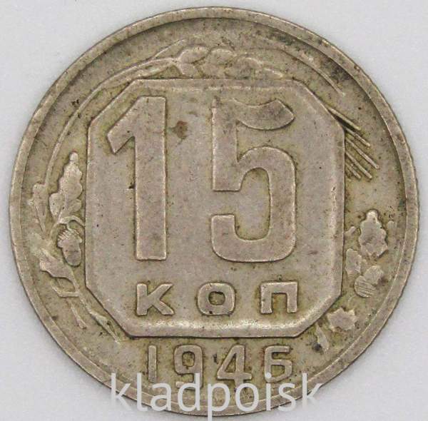 Монета 15 копеек СССР 1946 года﻿, арт 4