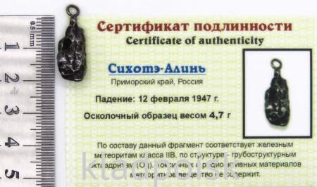 Подвеска из метеорита Сихотэ-Алинь (арт 46)