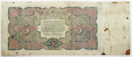 Банкнота 5 рублей СССР 1925 года Банкнота 5 рублей СССР 1925 года