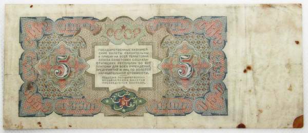 Банкнота 5 рублей СССР 1925 года Банкнота 5 рублей СССР 1925 года