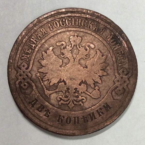 Монета 2 копейки Российской Империи 1880 СПБ Александр II (арт 2)