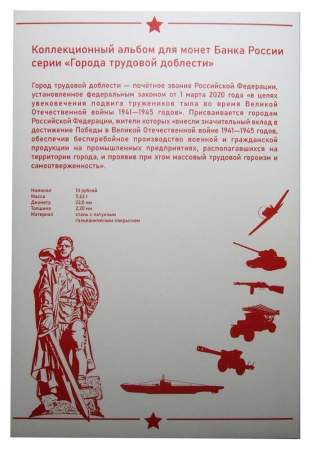 Коллекционный альбом для монет серии «Города трудовой доблести»