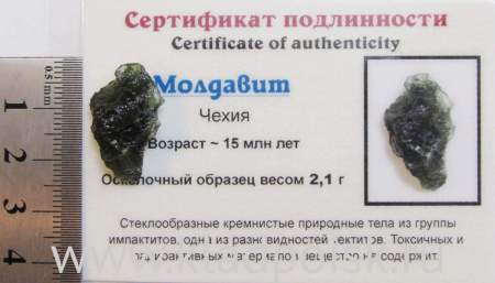 Осколок метеорита Молдавит, арт 10 Осколок метеорита Молдавит, арт 10