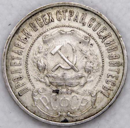 Монета 50 копеек 1922 года, РСФСР, серебро 900 пробы, ПЛ (арт 5)
