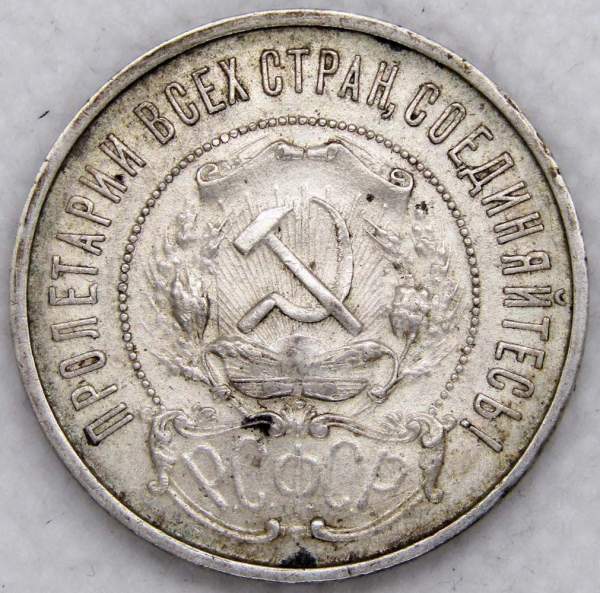Монета 50 копеек 1922 года, РСФСР, серебро 900 пробы, ПЛ (арт 5)