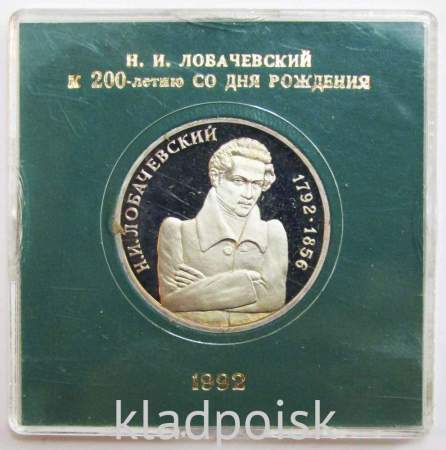 Монета 1 рубль 1992 года «200-летие со дня рождения Н. И. Лобачевского» ПРУФ в футляре, арт 2