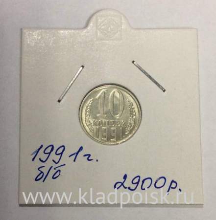 Монета 10 копеек СССР 1991 года﻿, без обозначения монетного двора