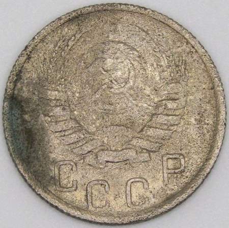 Монета 15 копеек СССР 1945 года﻿