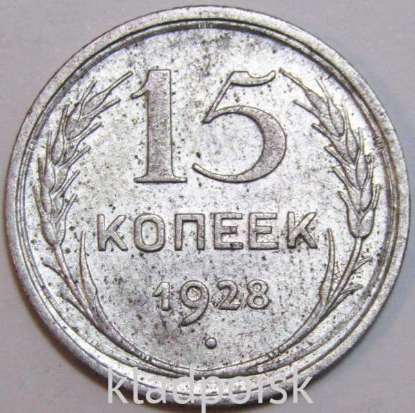 Монета 15 копеек СССР 1928 года