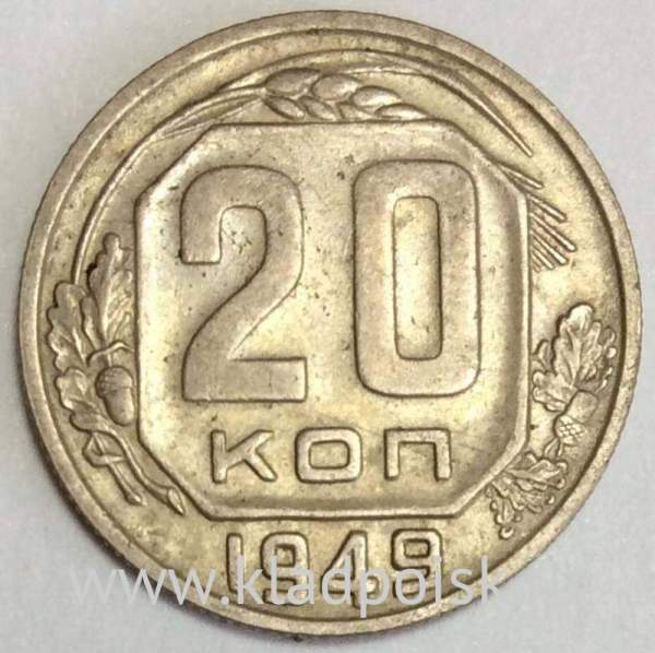 Монета 20 копеек СССР 1949 года, арт 3 Монета 20 копеек СССР 1949 года, арт 3