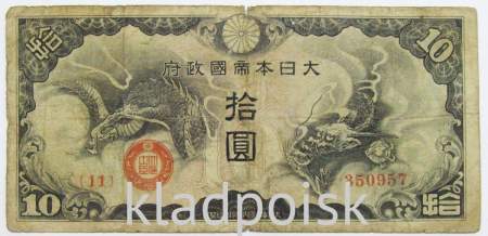 Банкнота 10 йен 1940 года, Японская оккупация Китая, арт 4