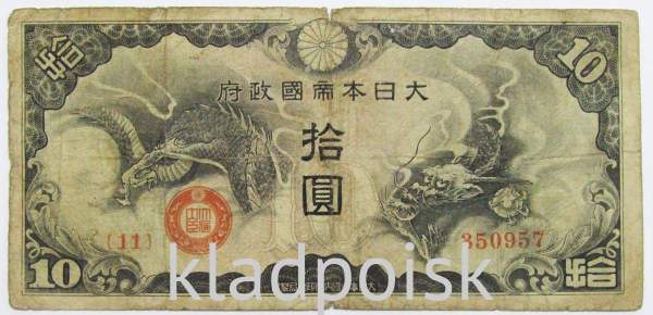 Банкнота 10 йен 1940 года, Японская оккупация Китая, арт 4