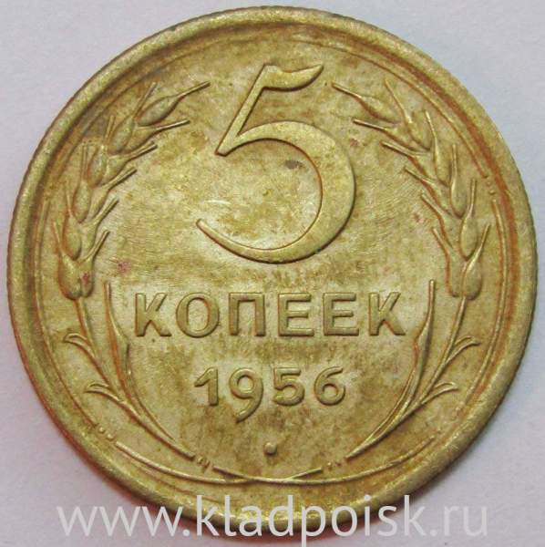 Монета 5 копеек СССР 1956 года Монета 5 копеек СССР 1956 года