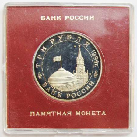 Монета 3 рубля 1994 год «Освобождение советскими войсками Белграда» ПРУФ в футляре