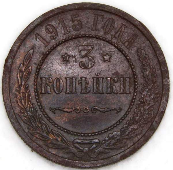 Монета 3 копейки Российской Империи 1915 (арт. 7)