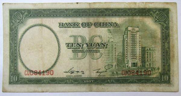 Банкнота Китай 10 юаней 1937 года, арт 2