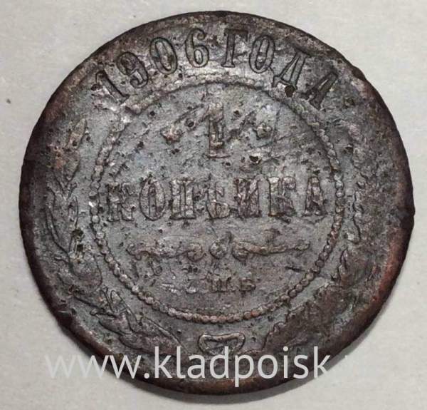 Монета 1 копейка Российской Империи 1906 (арт 2)
