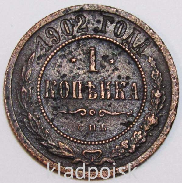Монета 1 копейка Российской Империи 1902 Монета 1 копейка Российской Империи 1902