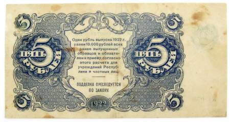 Банкнота 5 рублей 1922 года РСФСР