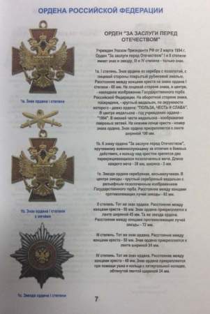 Каталог-определитель Награды России 1992-1918 г. Государственные, ведомственные и общественные награды