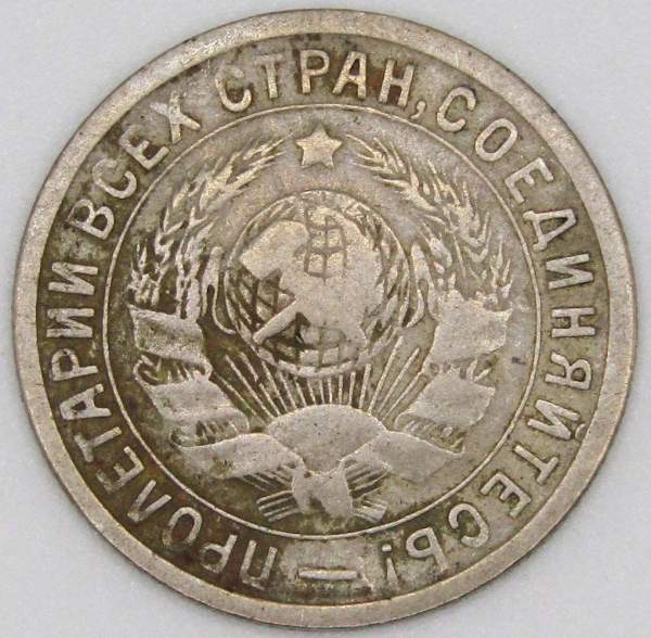 Монета 15 копеек СССР 1933 года﻿